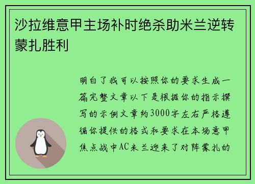 沙拉维意甲主场补时绝杀助米兰逆转蒙扎胜利
