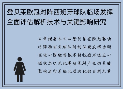 登贝莱欧冠对阵西班牙球队临场发挥全面评估解析技术与关键影响研究