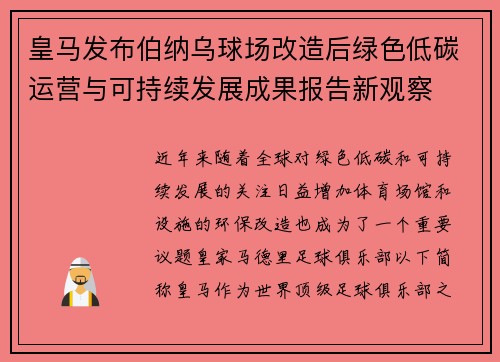 皇马发布伯纳乌球场改造后绿色低碳运营与可持续发展成果报告新观察