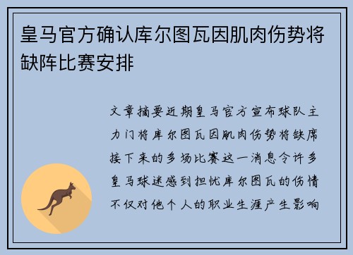 皇马官方确认库尔图瓦因肌肉伤势将缺阵比赛安排