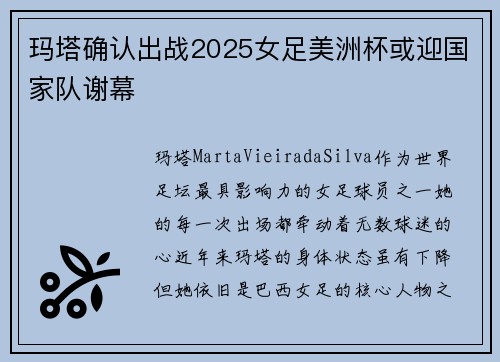 玛塔确认出战2025女足美洲杯或迎国家队谢幕